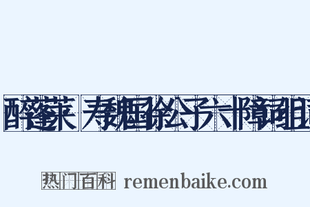 醉蓬莱·寿魏国徐公子六十障词组词是什么意思的图片